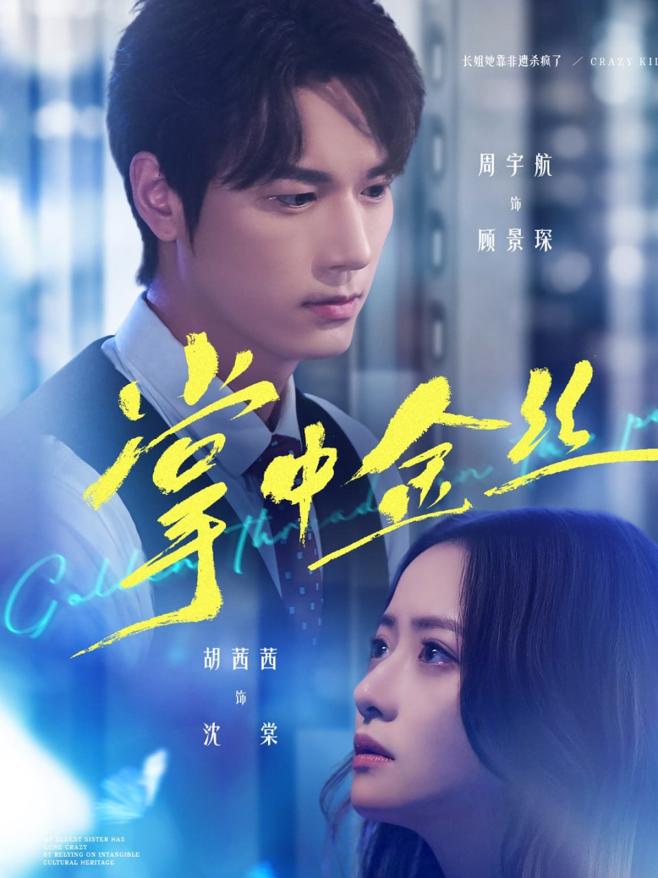 电影：掌中金丝（长姐她竟是隐藏大佬）