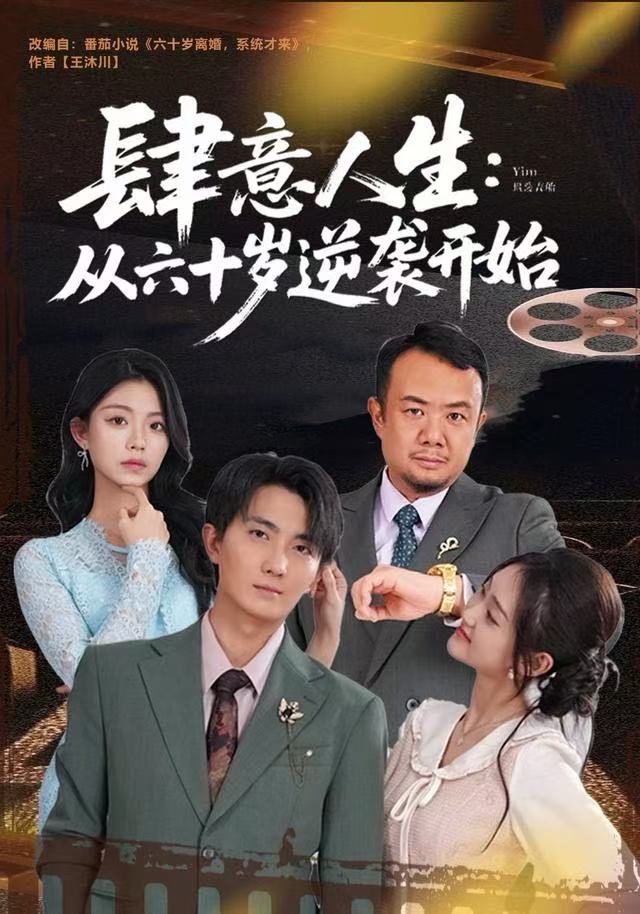 电影：肆意人生：从六十岁逆袭开始