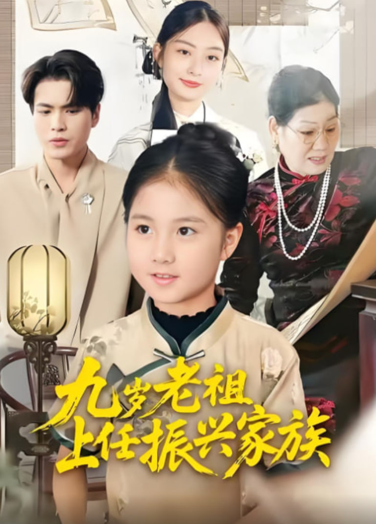电影：九岁老祖上任振兴家族