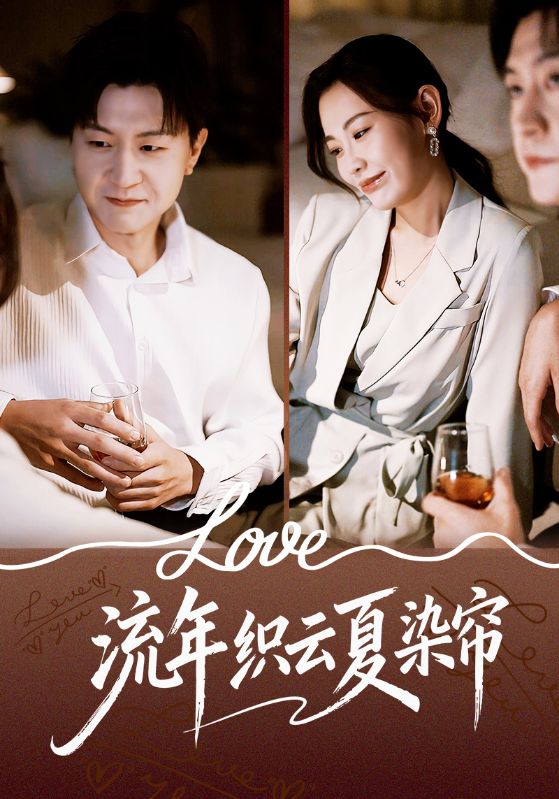 电影：流年织云夏染帘