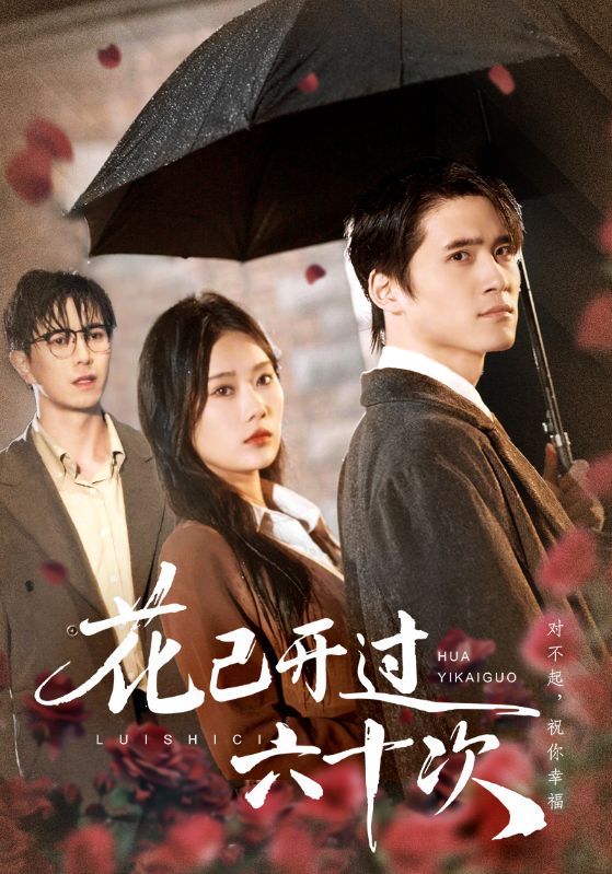 电影：花已开过六十次(情敌交手她选择躺赢)