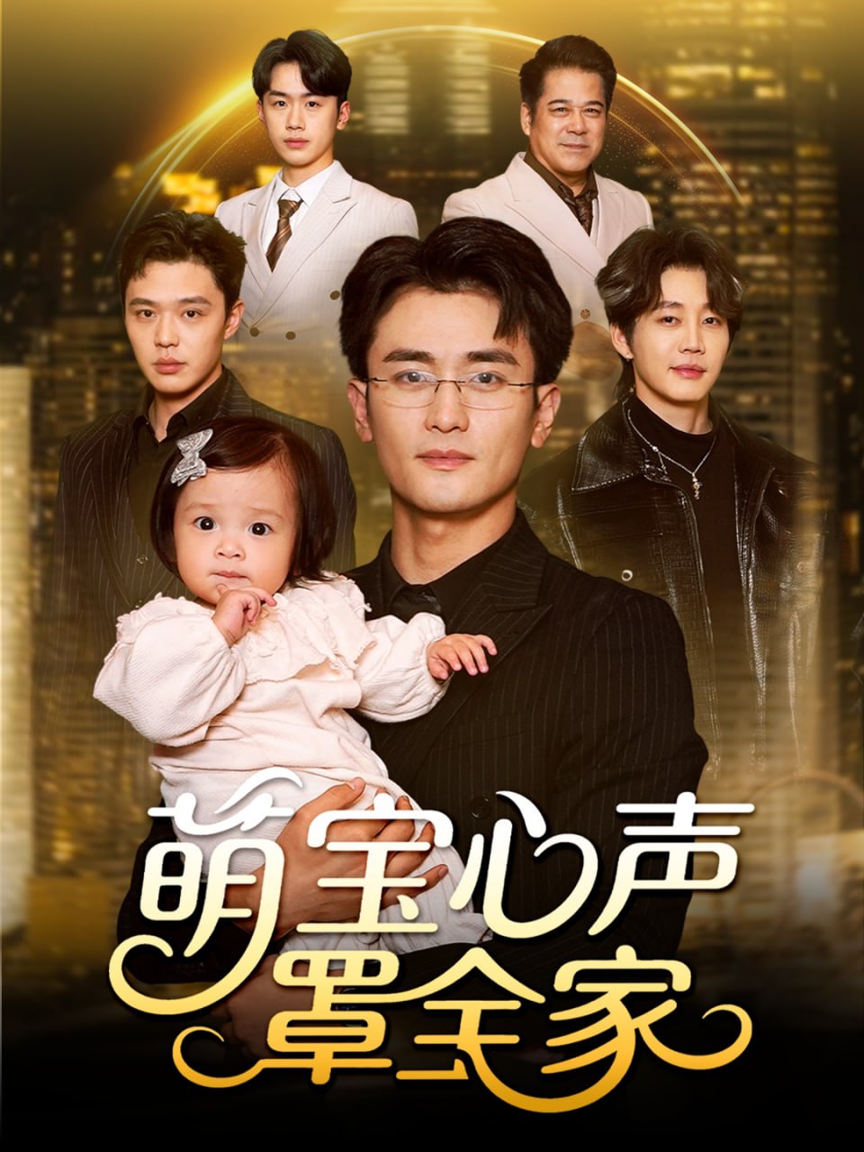 电影：萌宝心声罩全家（被偷听心声后我全家无敌）