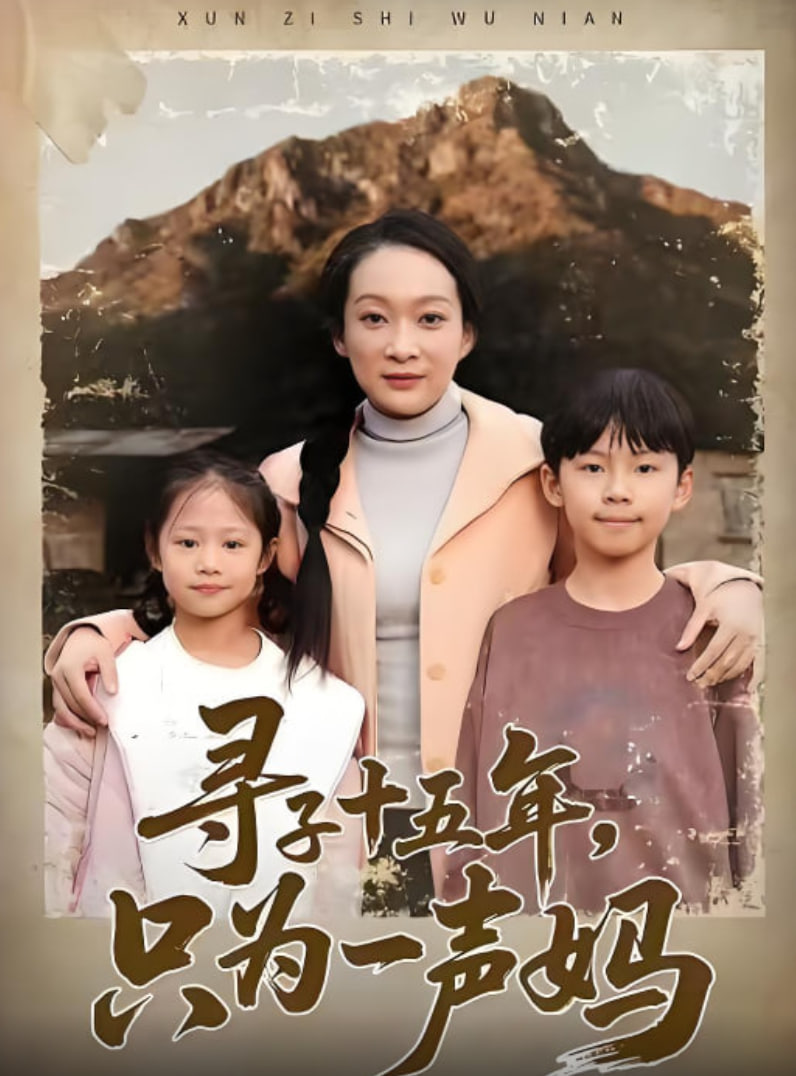 电影：寻子十五年，只为一声妈