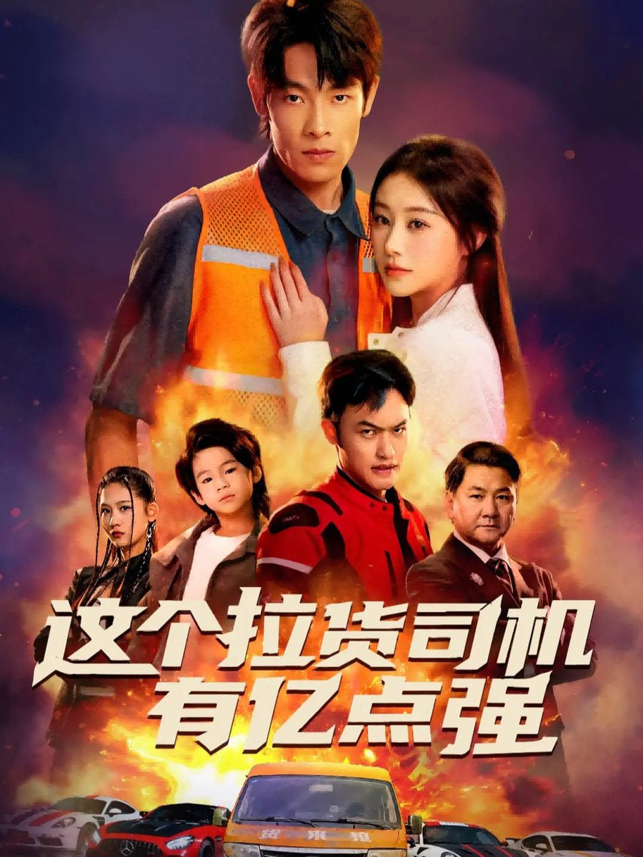 电影：这个拉货司机有亿点强（送货而已，我怎么成了车神）