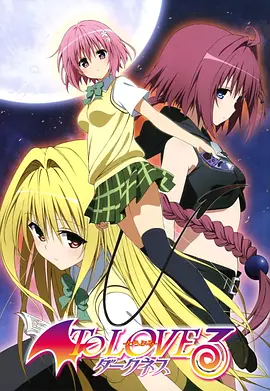 电影：出包王女3