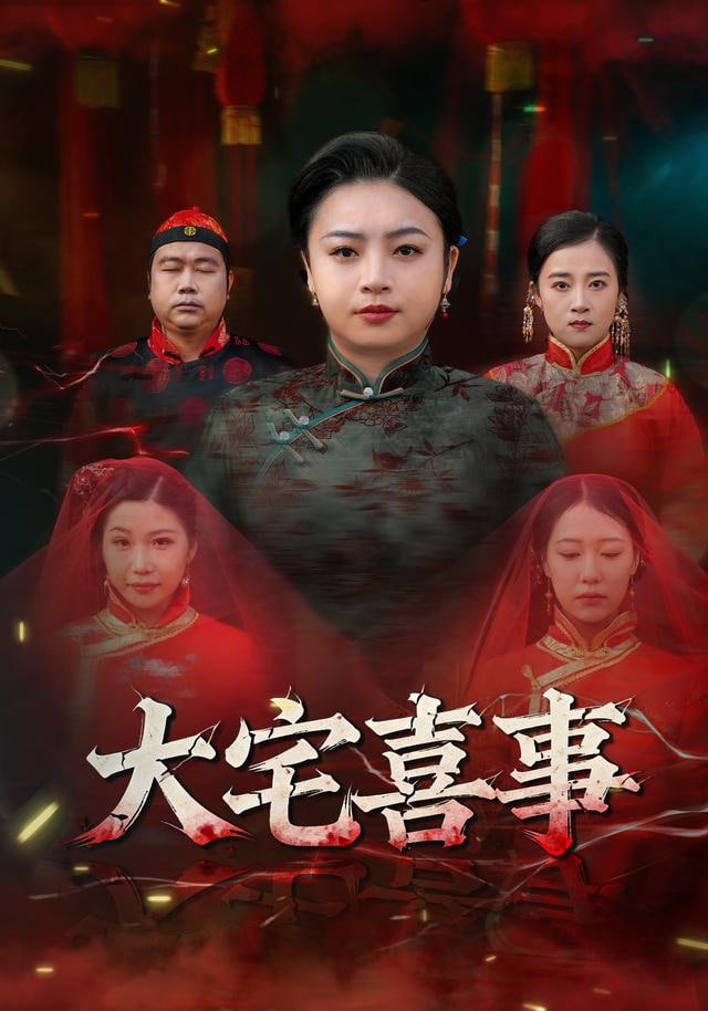 电影：大宅喜事