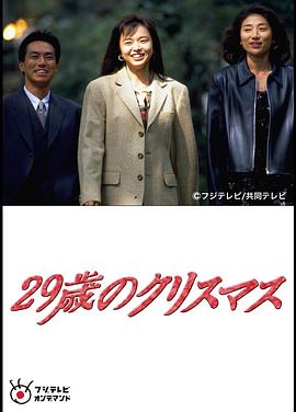 电影：29岁的圣诞节