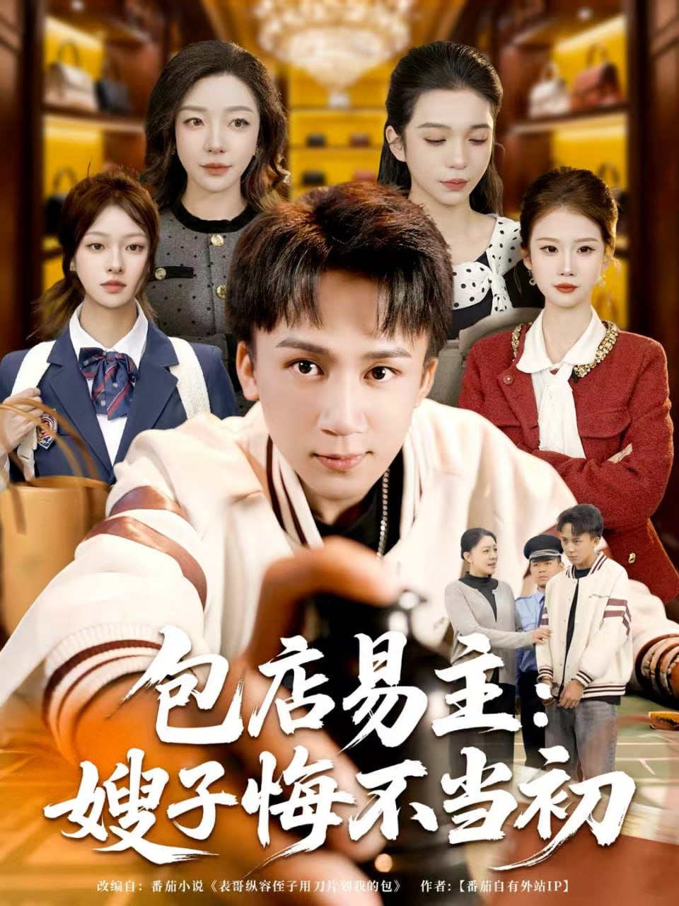 电影：包店易主：嫂子悔不当初