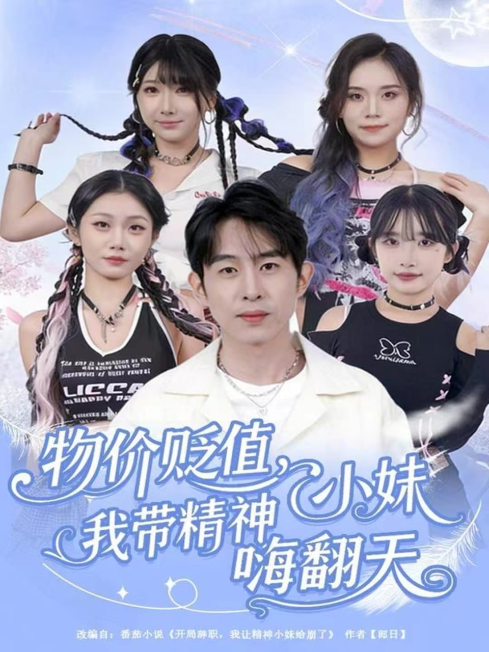 电影：物价贬值，我带精神小妹嗨翻天