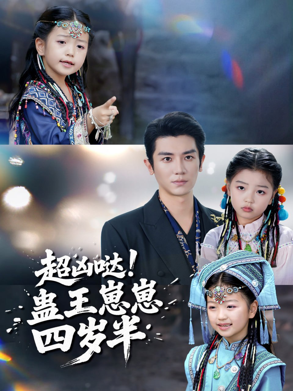 电影：超凶哒！蛊王崽崽四岁半