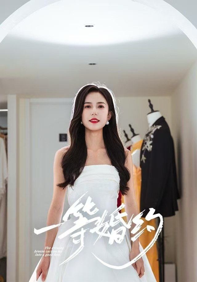 电影：一等婚约