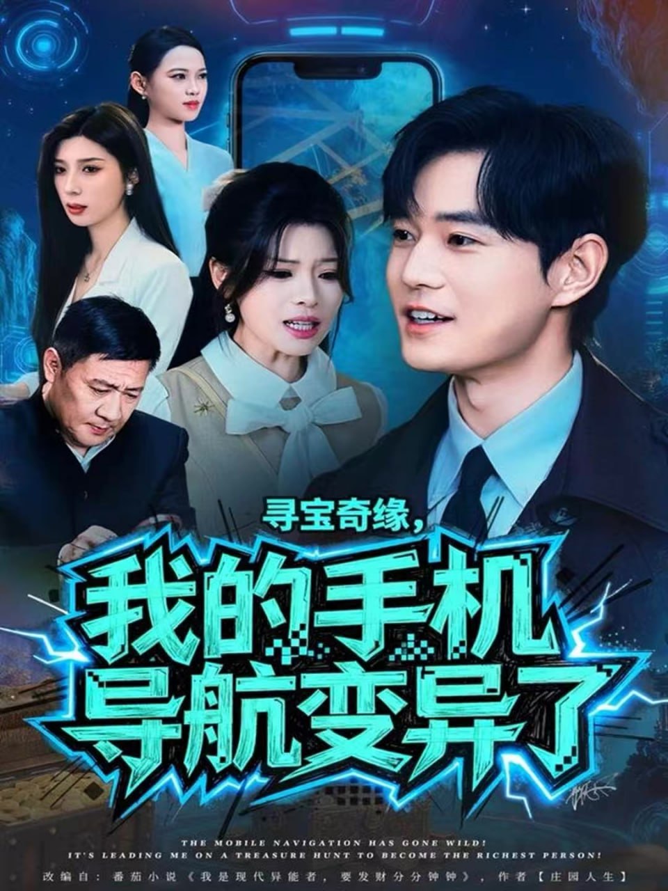 电影：寻宝奇缘，我的手机导航变异了