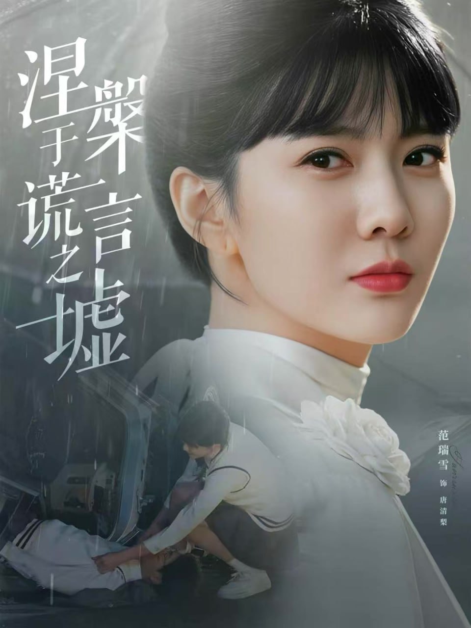 电影：涅槃于谎言之墟