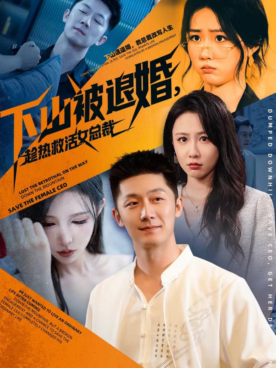 电影：下山被退婚，趁热救活女总裁