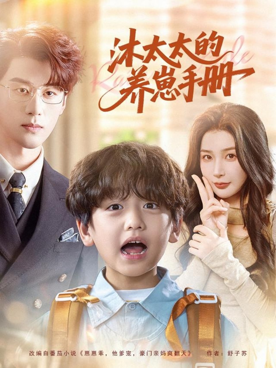 电影：沐太太的养崽手册