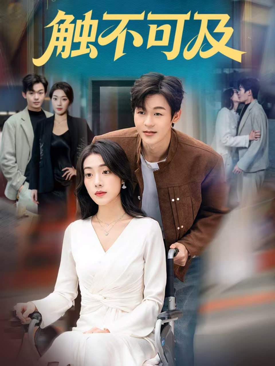 电影：触不可及