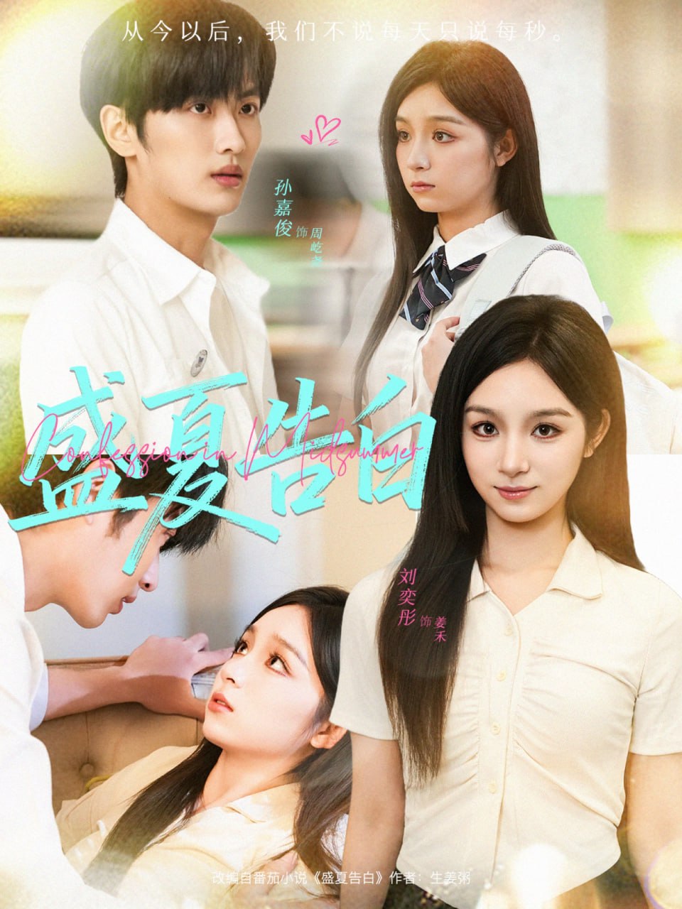 电影：盛夏告白