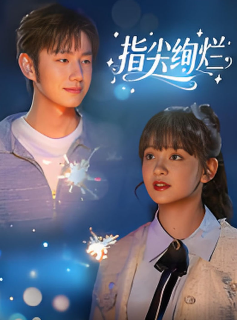 电影：指尖绚烂