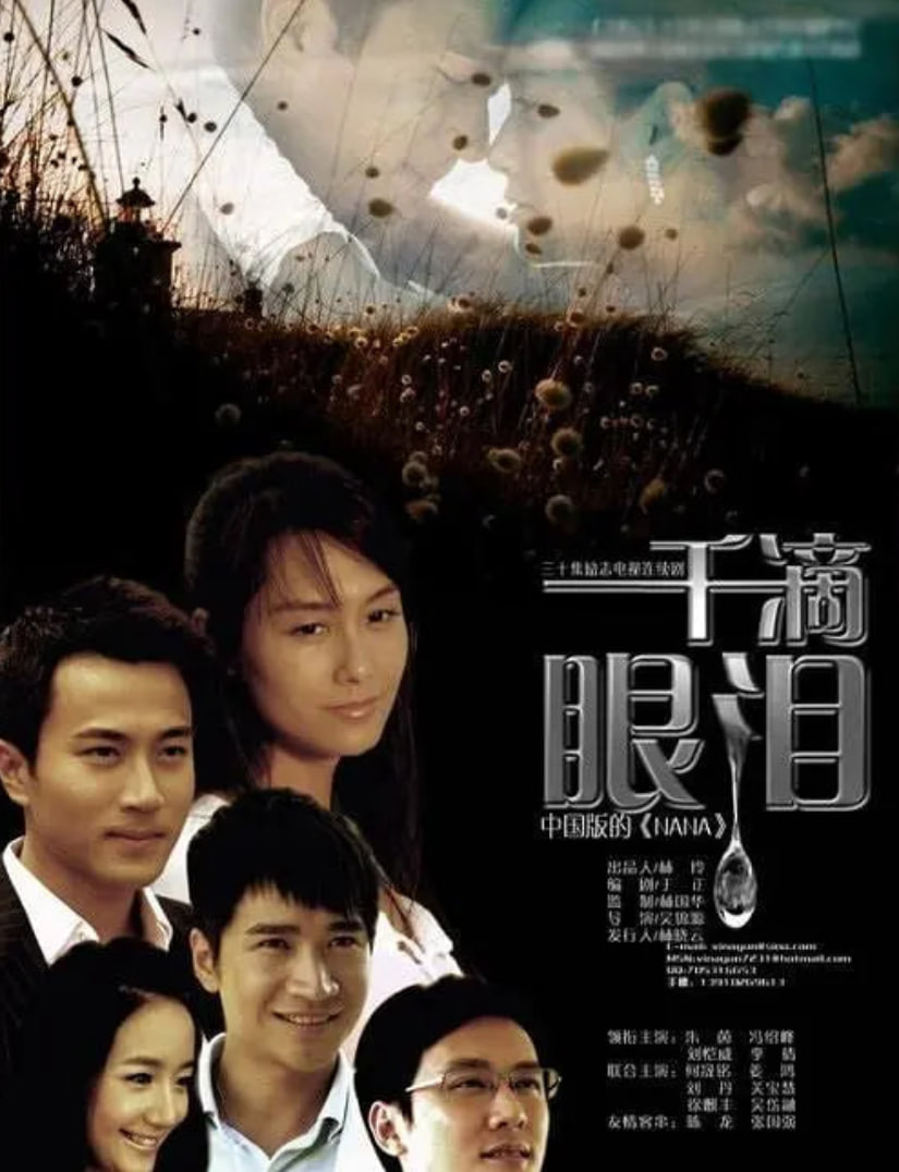 电影：一千滴眼泪