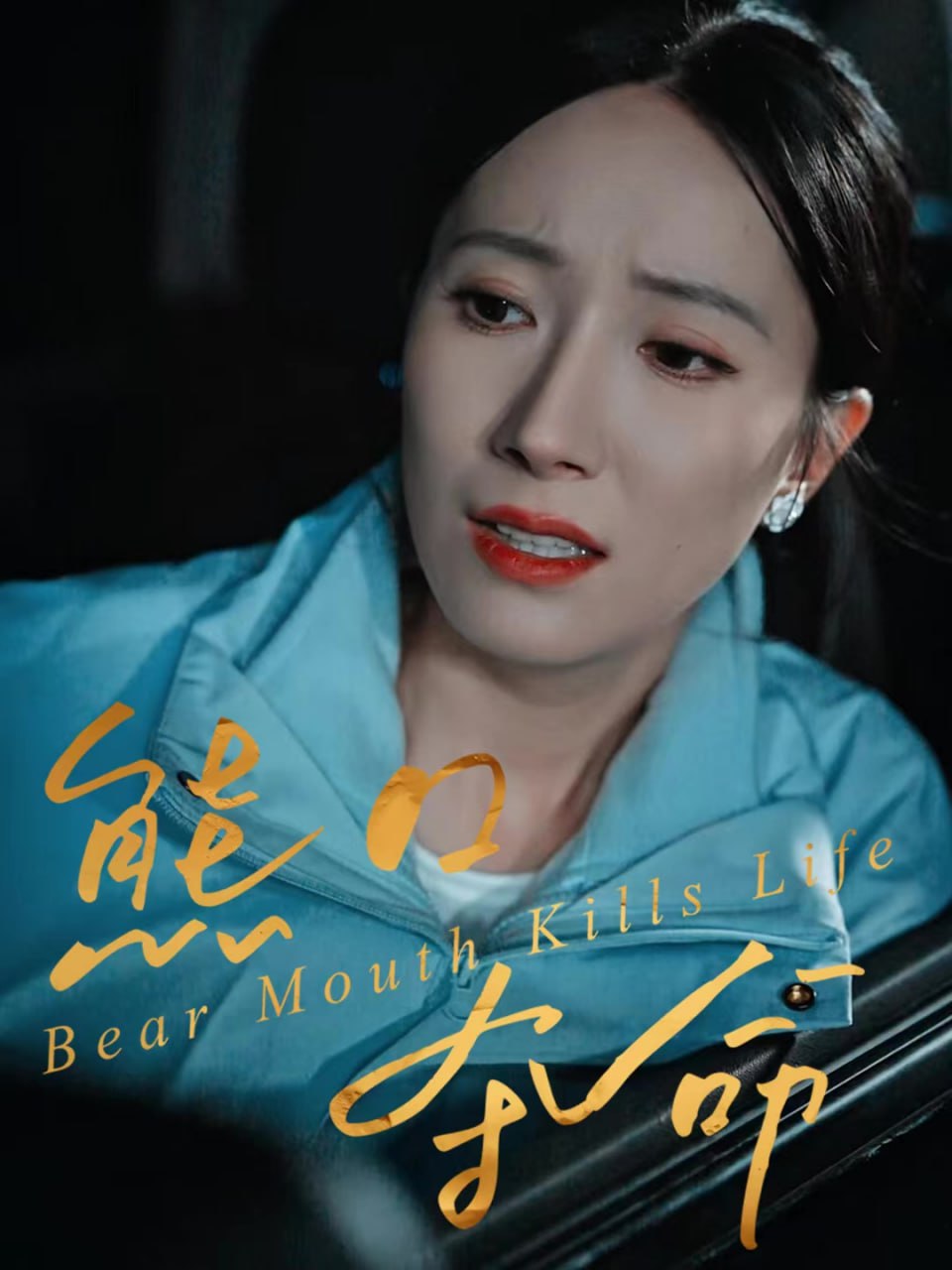 电影：熊口夺命