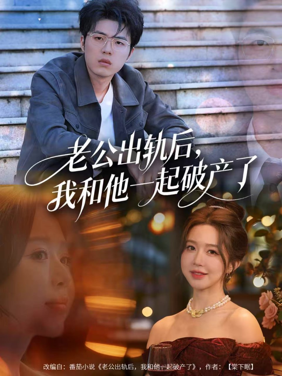 电影：老公出轨后，我和他一起破产了（前夫破产后，我东山再起）