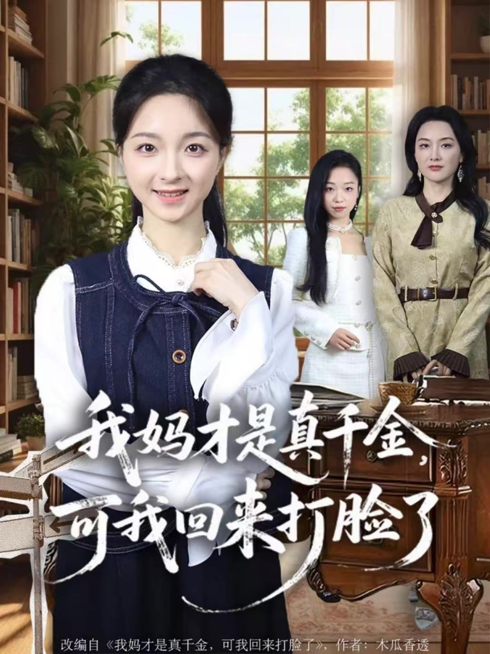 电影：我妈才是真千金，可我回来打脸了