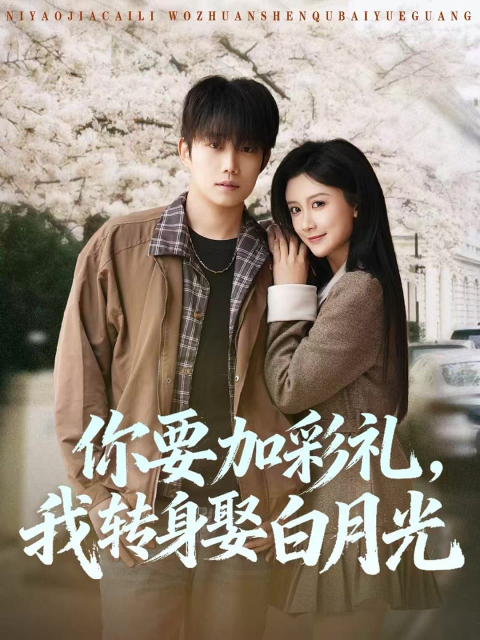 电影：你要加彩礼，我转身娶白月光