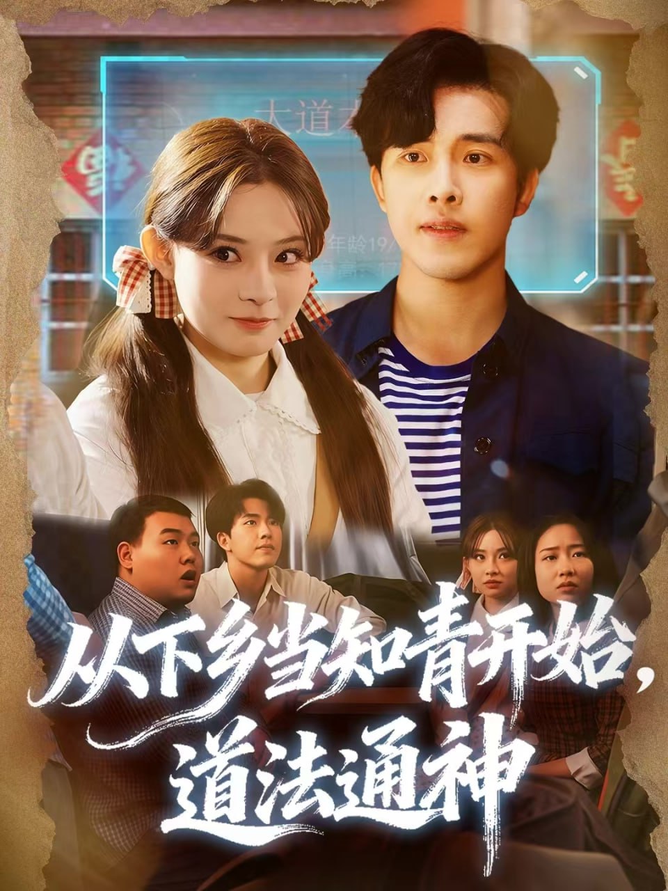 电影：从下乡当知青开始，道法通神