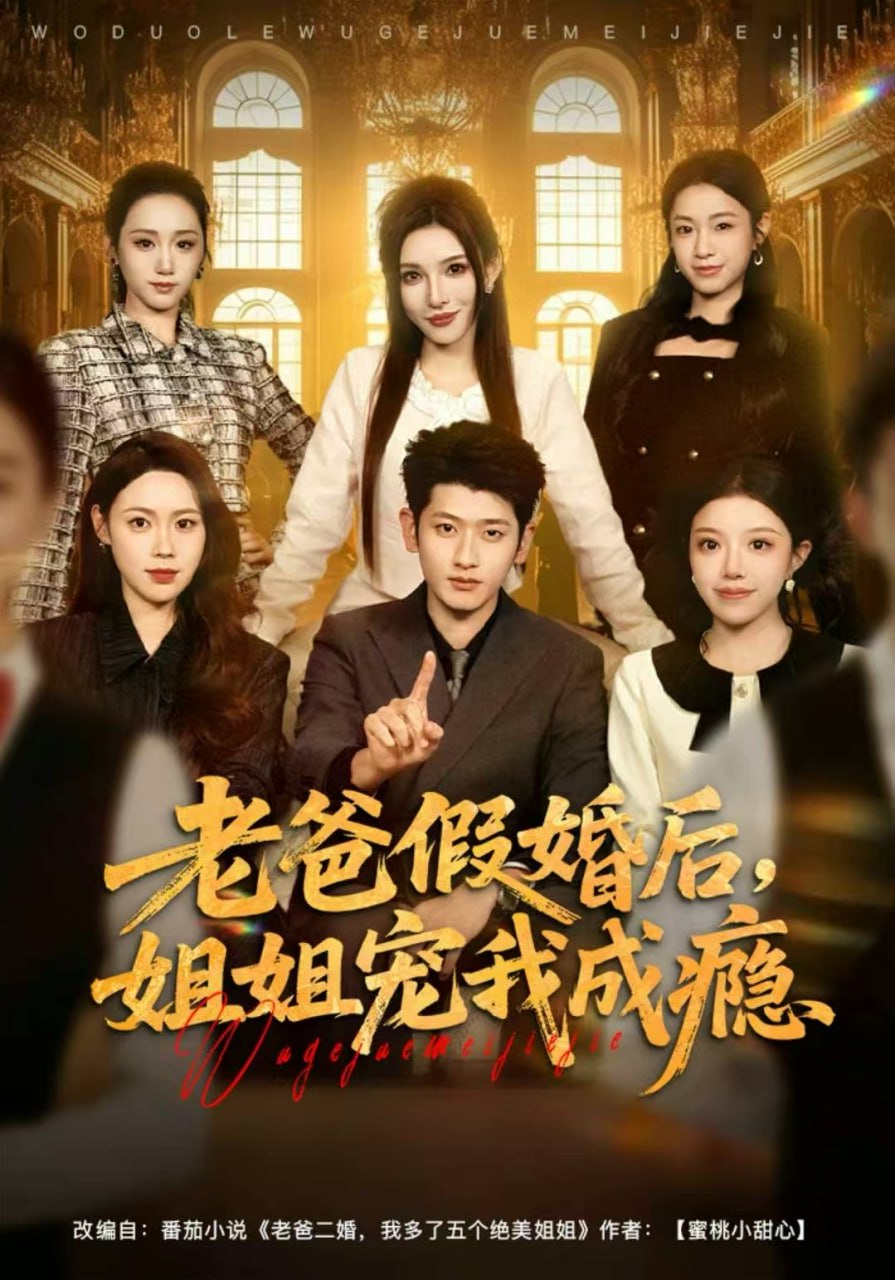 电影：老爸假婚后，姐姐宠我成瘾