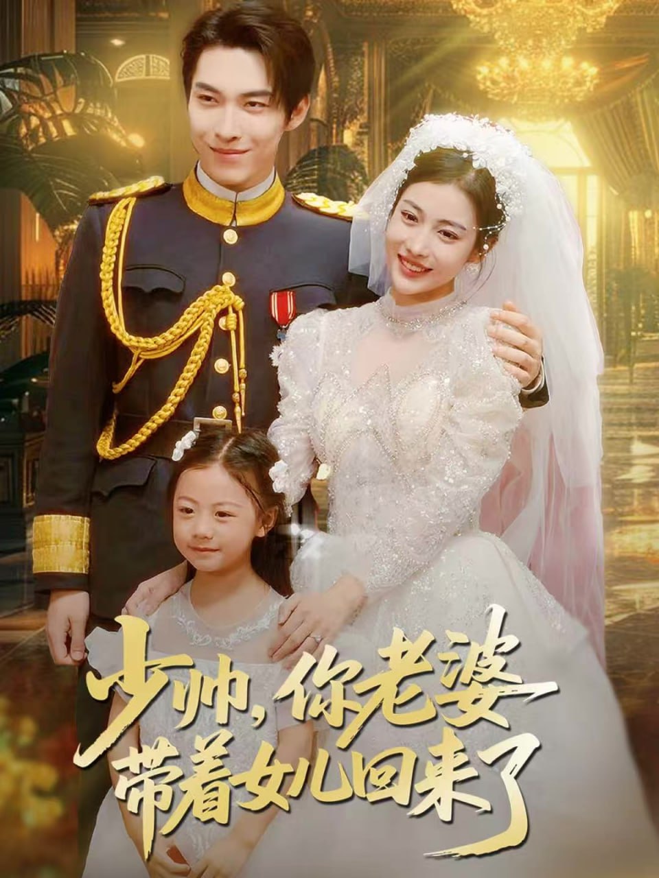 电影：少帅，你老婆带着女儿回来了