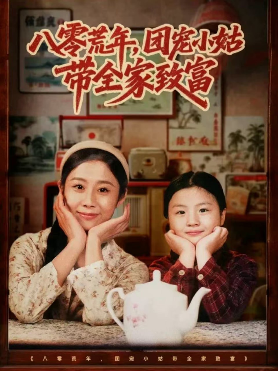 电影：八零荒年，团宠小姑带全家致富