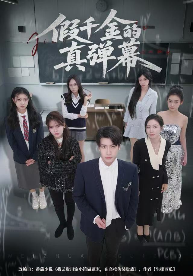 电影：假千金的真弹幕