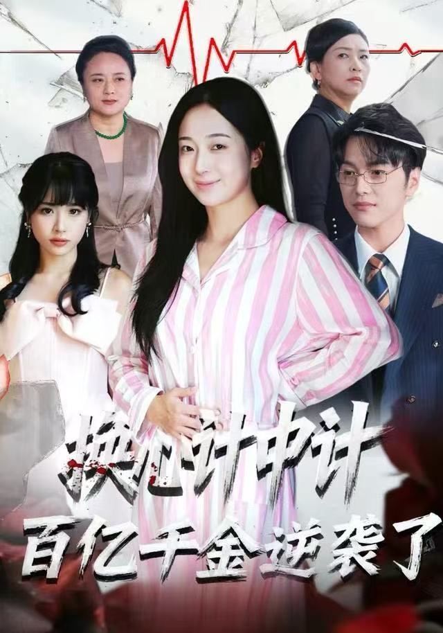 电影：换心计中计：百亿千金逆袭了！