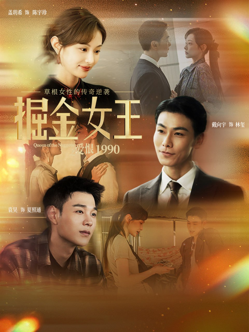 电影：掘金女王之爱恨1990