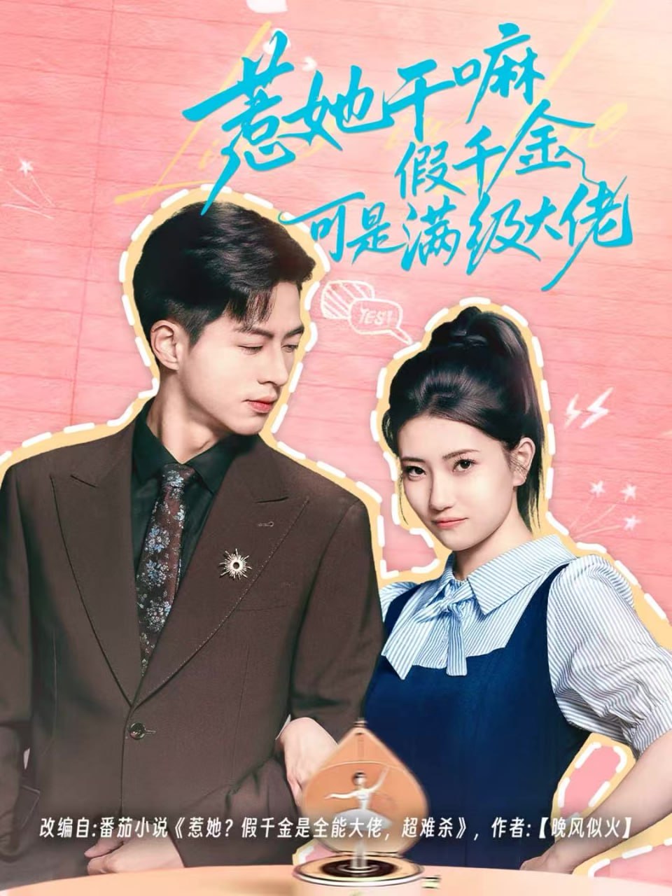 电影：惹她干嘛假千金可是满级大佬（假千金她根本不好惹）