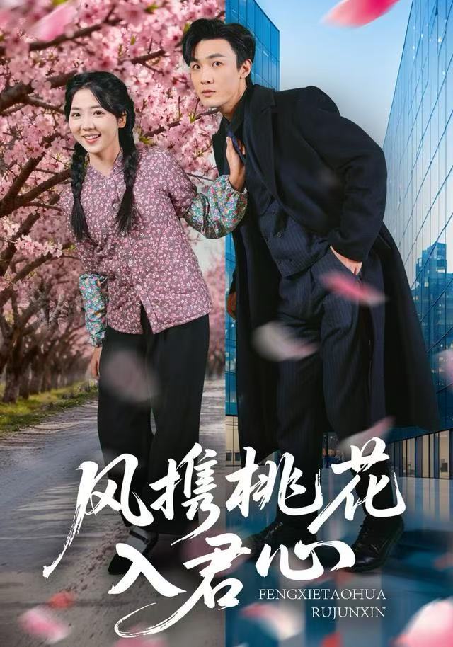 电影：风携桃花入君心
