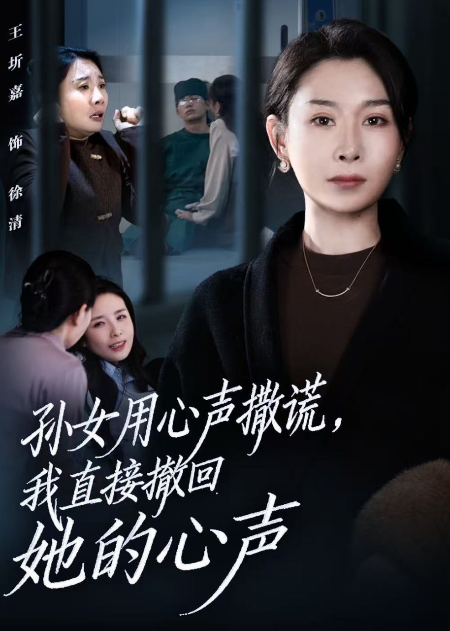 电影：孙女用心声撒谎，我直接撤回她的心声（听到腹中孙女心声后，我选择放手）