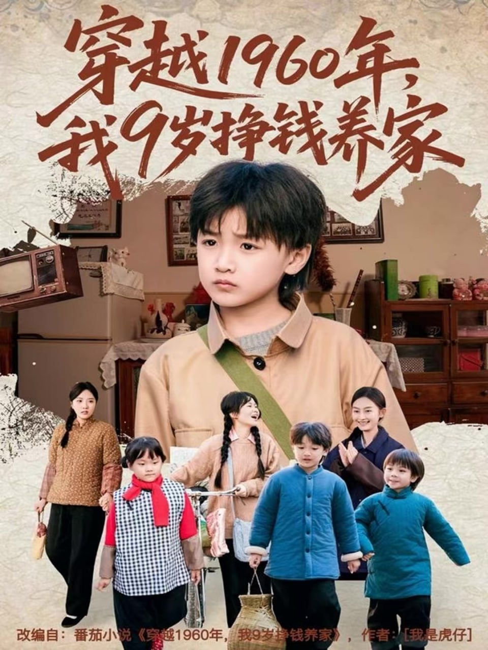 电影：穿越1960年，我9岁挣钱养家
