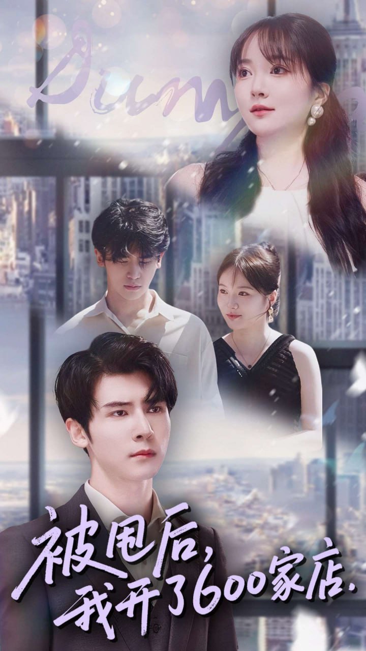 电影：被甩后我开了600家店