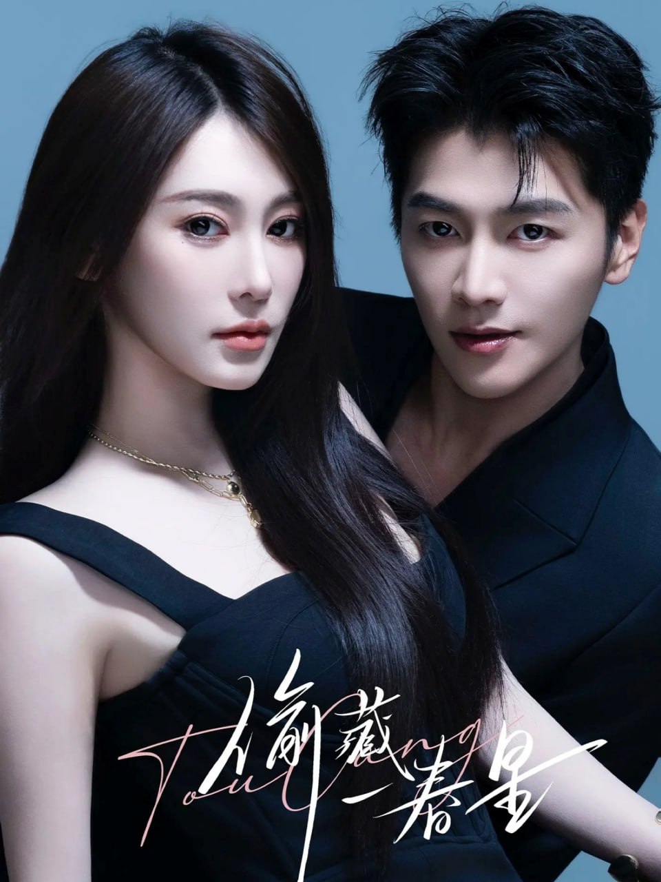 电影：偷藏一春星