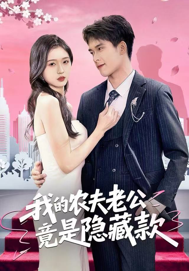 电影：我的农夫老公竟是隐藏款