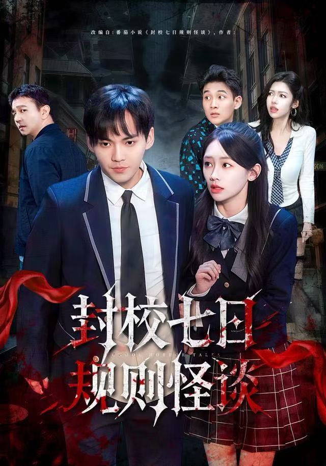 电影：封校七日规则怪谈