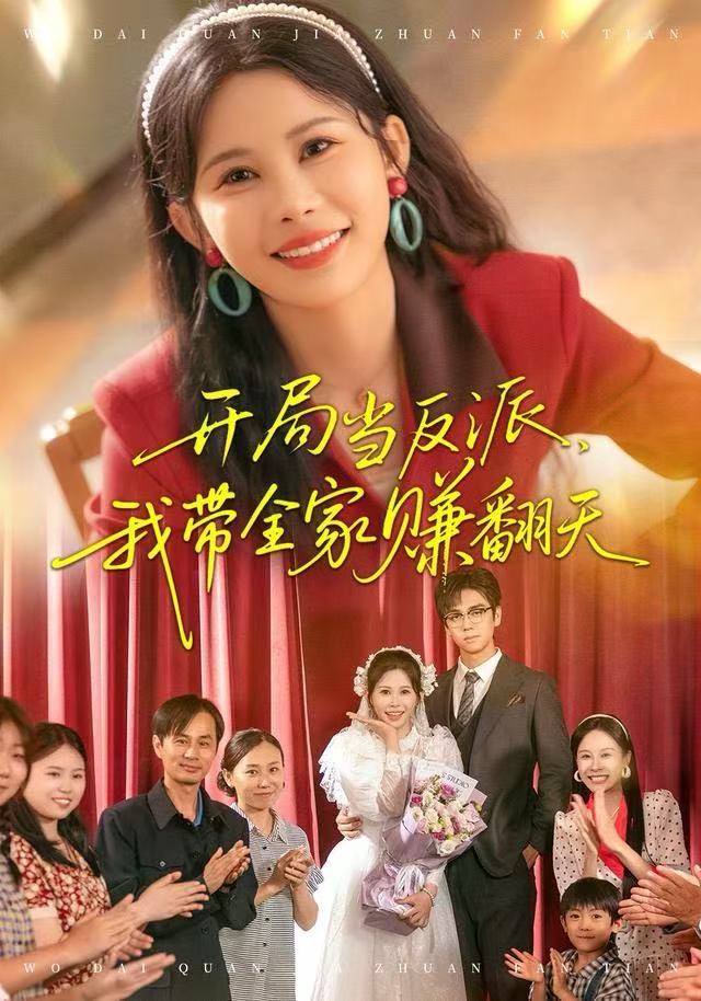 电影：开局当反派，我带全家赚翻天