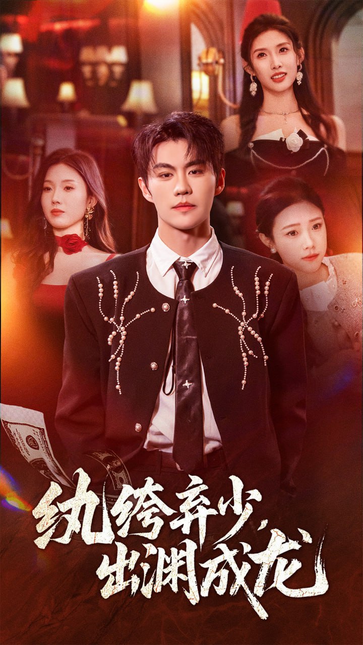 电影：纨绔弃少，出渊成龙