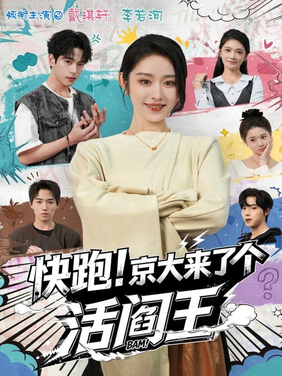 电影：快跑！京大来了个活阎王