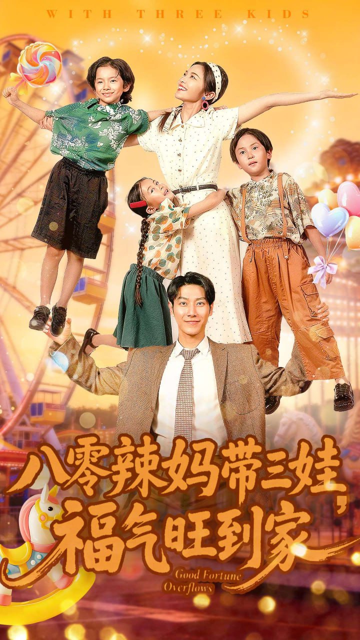电影：八零辣妈带三娃福气旺到家