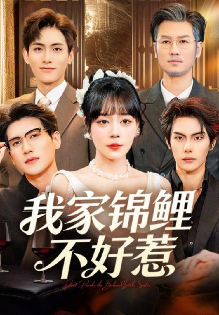 电影：我家锦鲤不好惹