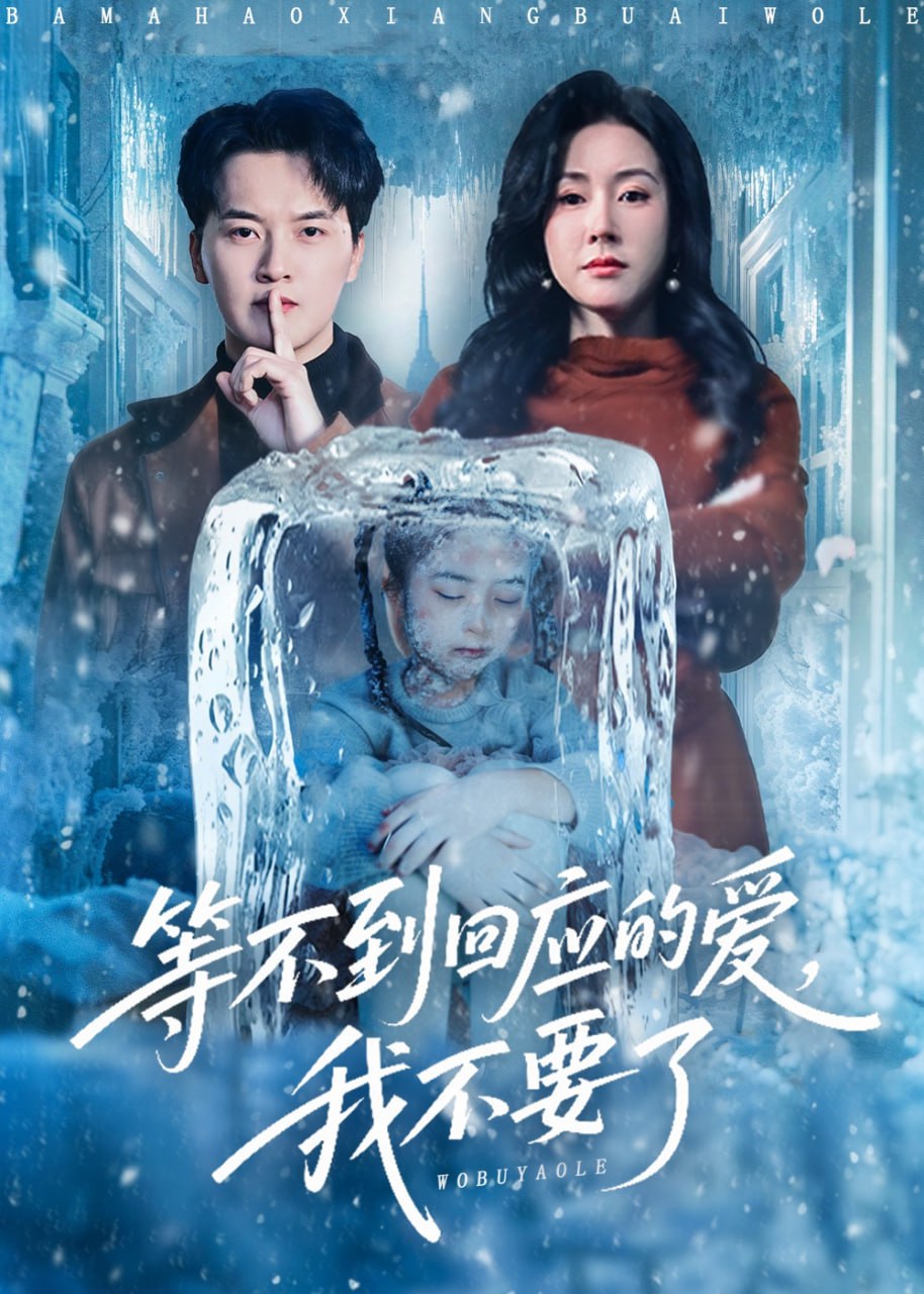 电影：等不到回应的爱我不要了（终于我可以不再爱你了）