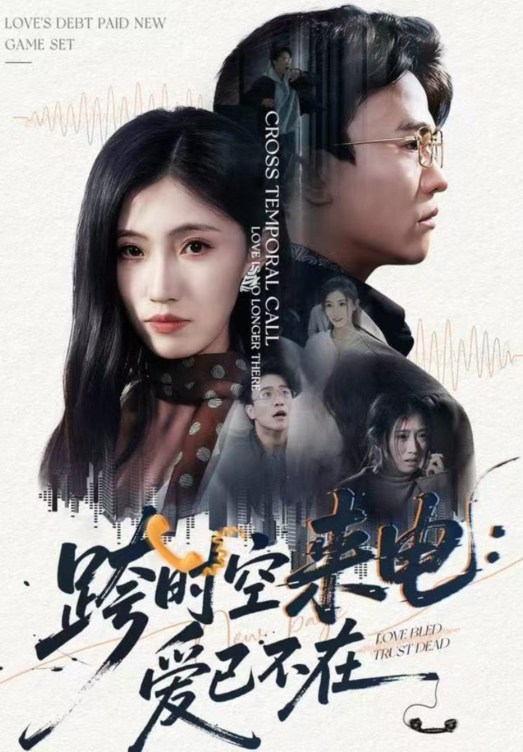 电影：跨时空来电：爱已不在（跨世之约）恰逢你