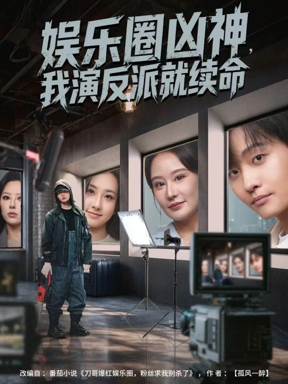 电影：娱乐圈凶神，我演反派就续命